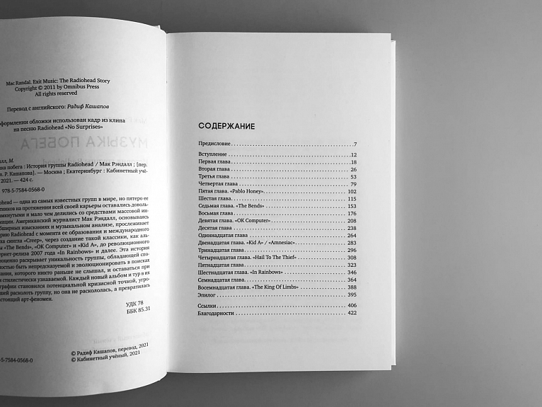 Музыка побега. История группы Radiohead