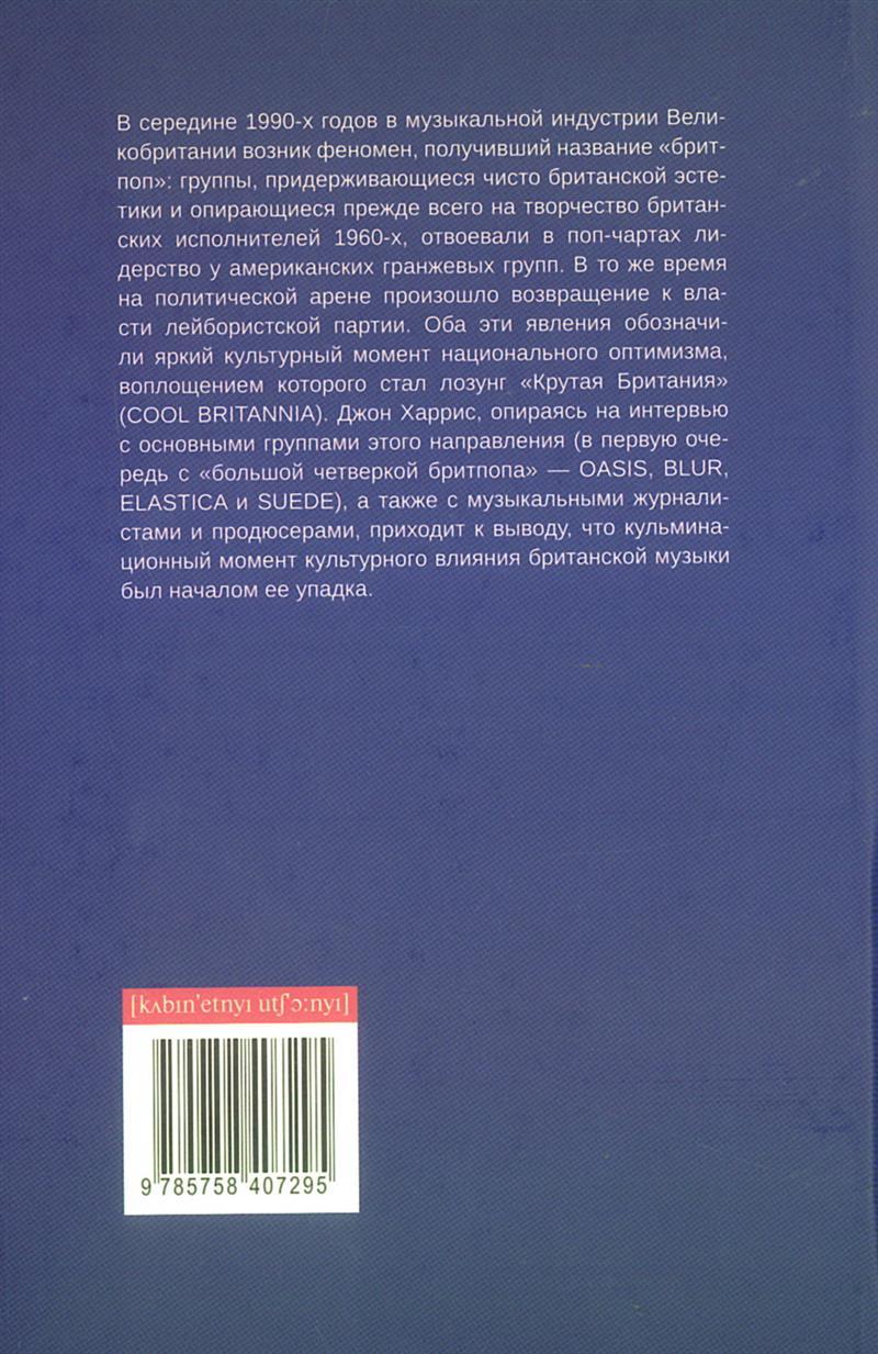 Последняя вечеринка. Бритпоп, Блэр и упадок английского рока