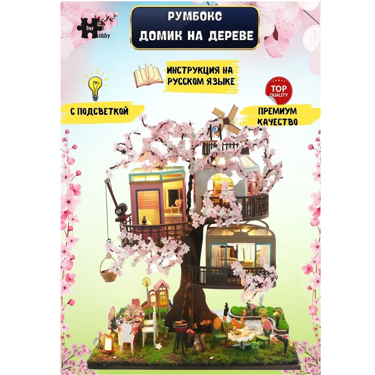 Румбокс Hobby Day Домик на дереве