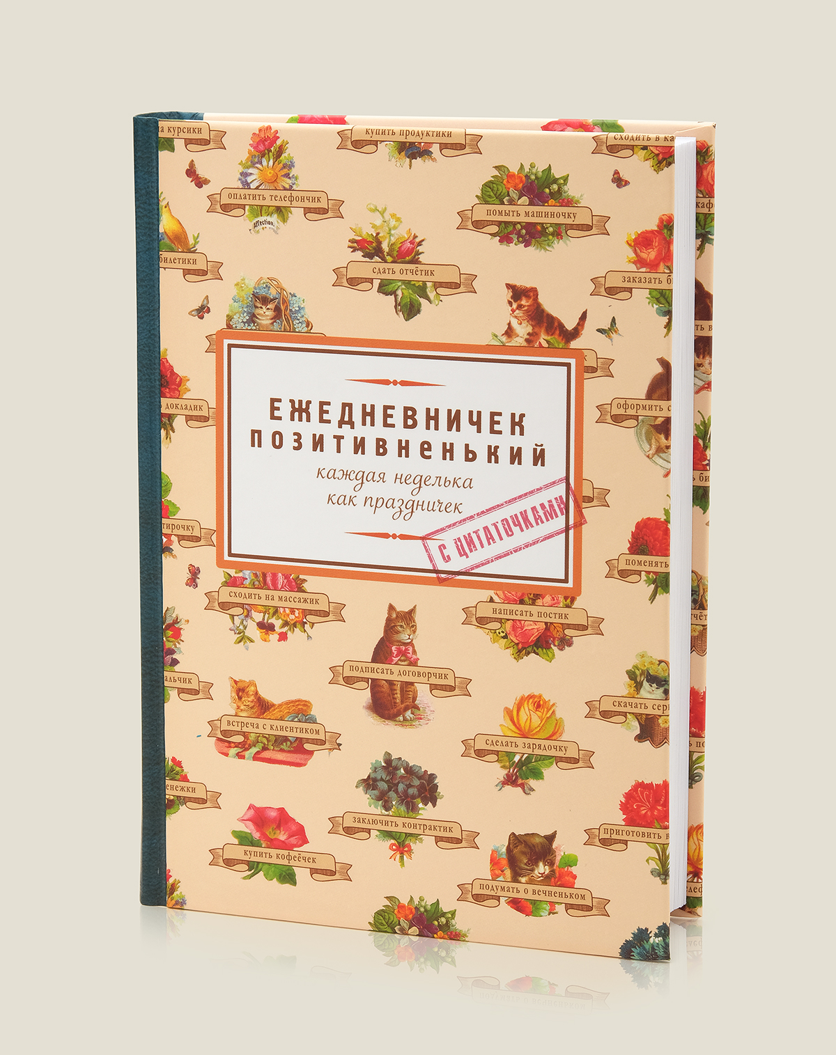Ежедневник Позитивненький