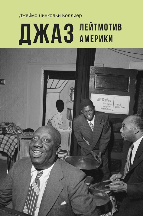 Джаз. Лейтмотив Америки