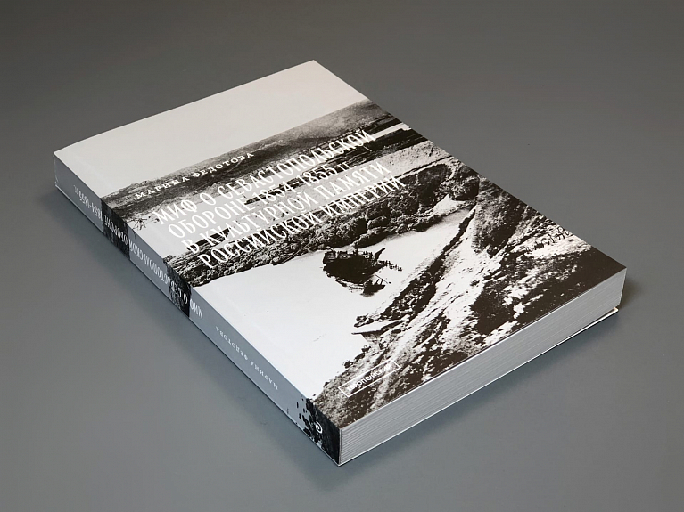 Миф о Севастопольской обороне 1854-1855 гг.