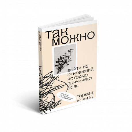 Так можно: выйти из отношений, которые причиняют боль