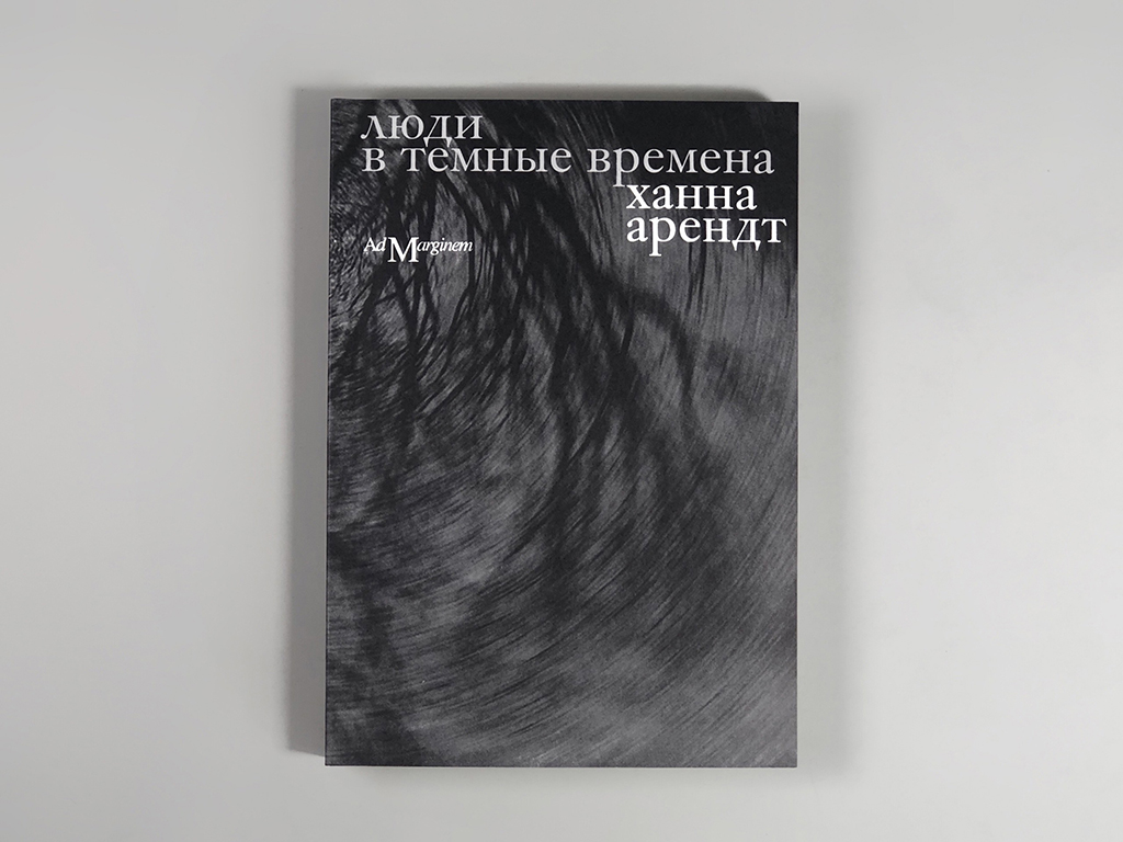 Люди в темные времена