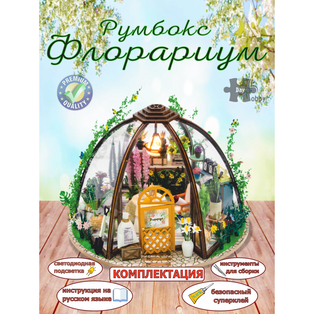 Румбокс Hobby Day Флорариум