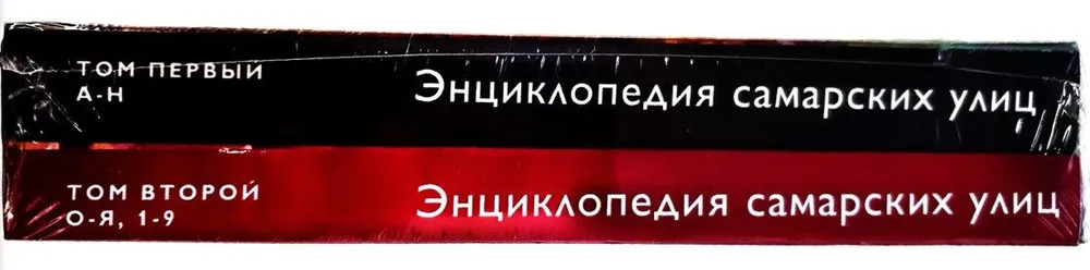 Энциклопедия самарских улиц (2 тома)