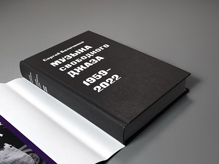 Музыка свободного джаза. 1959–2022