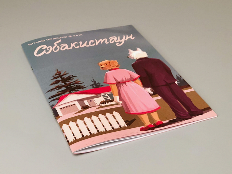 Собакистаун