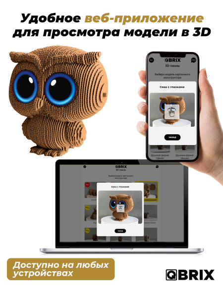 Картонный 3D конструктор Qbrix - Сова с глазками