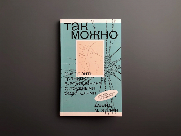 Так можно: выстроить границы в отношениях с трудными родителями
