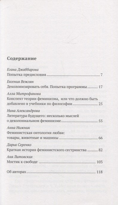 Семь текстов о феминизме. Обезоруживая гендер