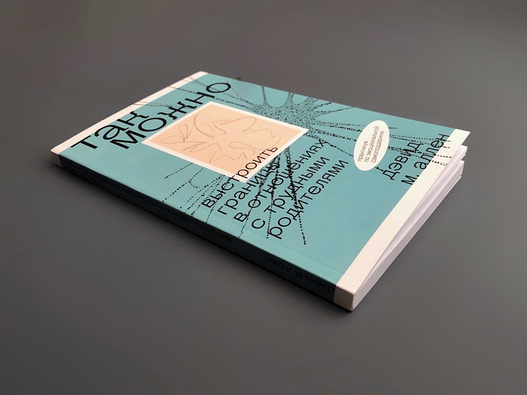 Так можно: выстроить границы в отношениях с трудными родителями