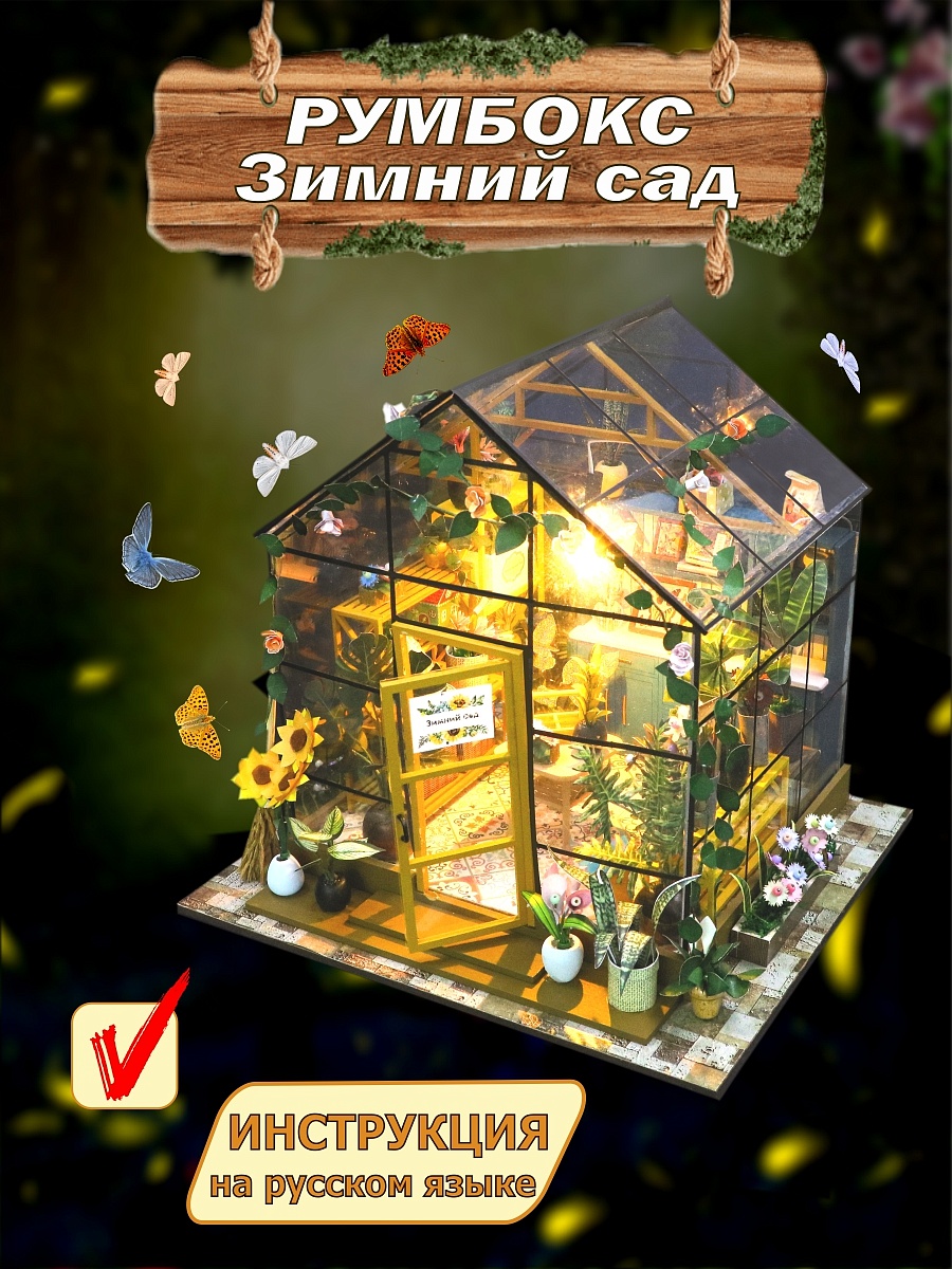 Румбокс Hobby Day Зимний сад