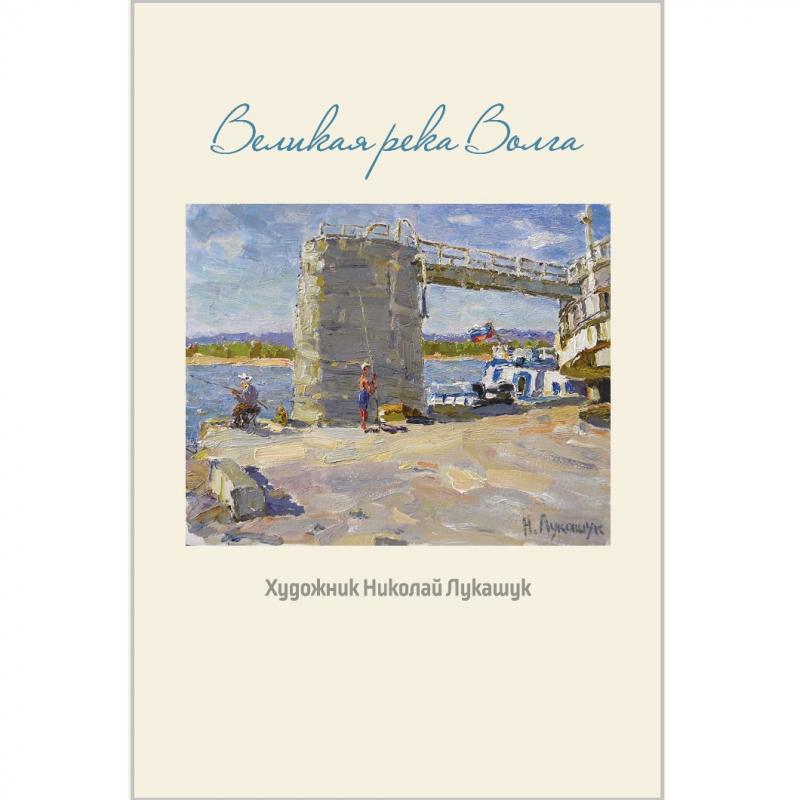 Набор открыток Великая река Волга