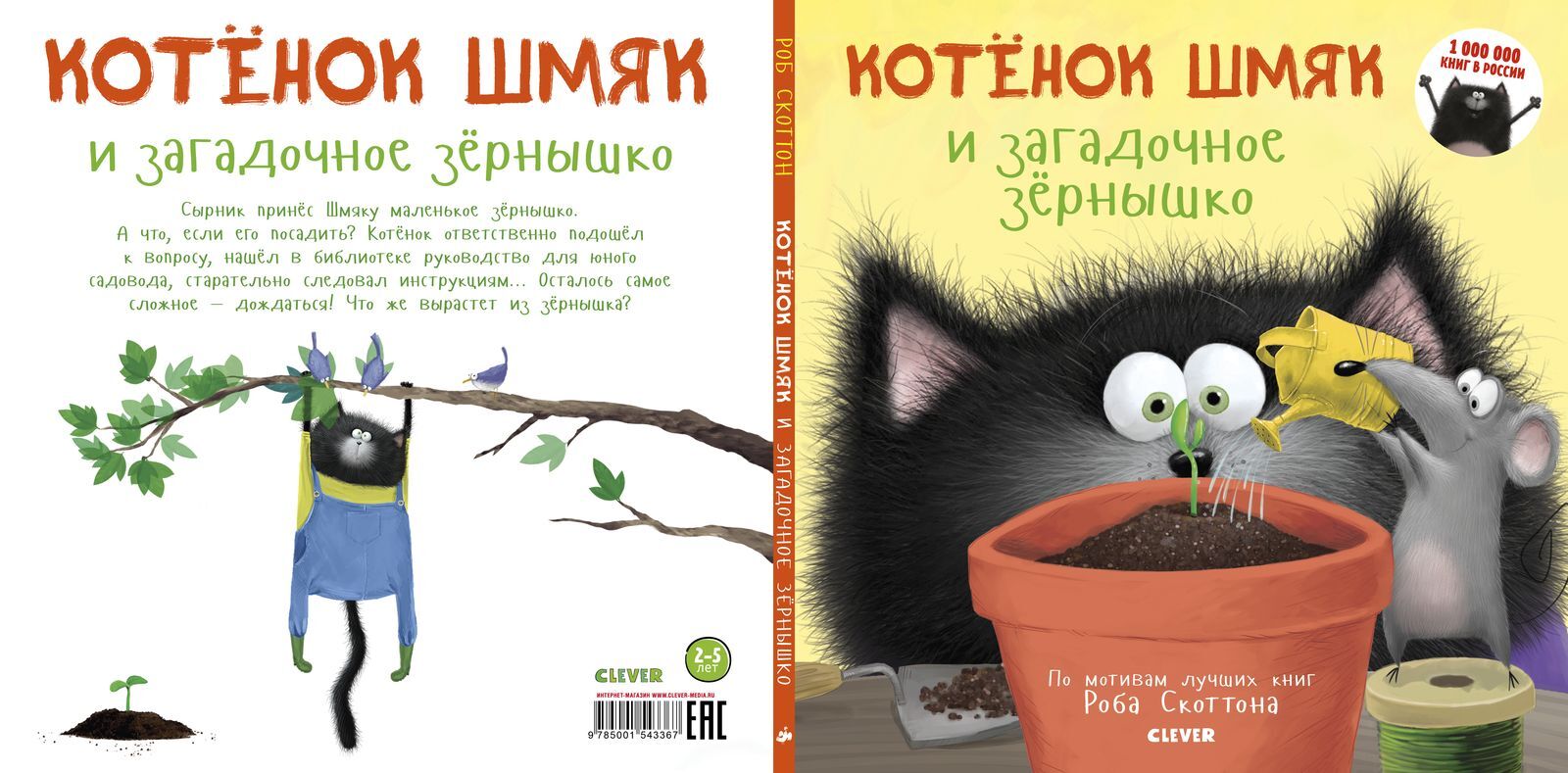 Котенок Шмяк и загадочное зернышко