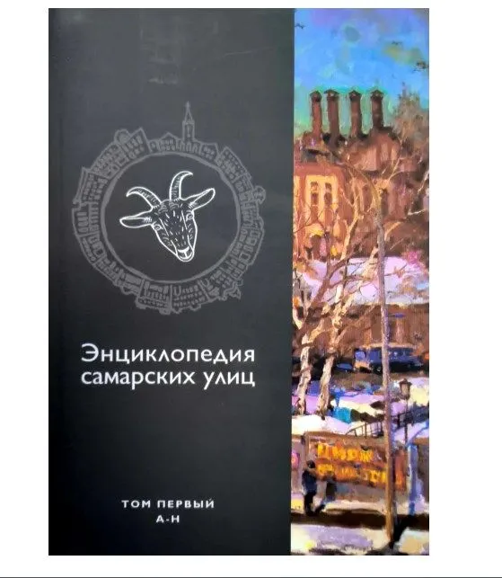 Энциклопедия самарских улиц (2 тома)