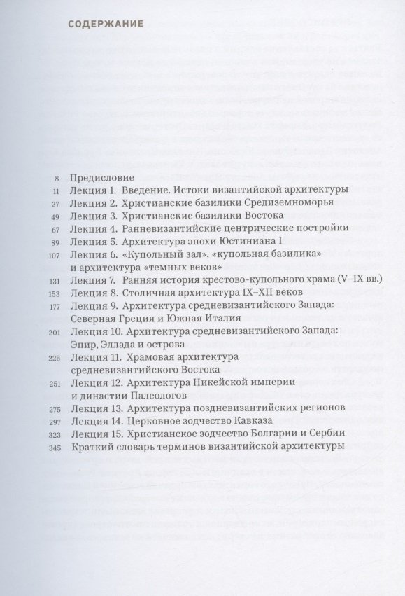 Лекции по византийской архитектуре: 15 лекций для проекта Магистерия