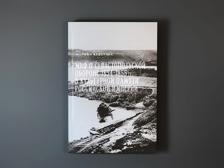 Миф о Севастопольской обороне 1854-1855 гг.