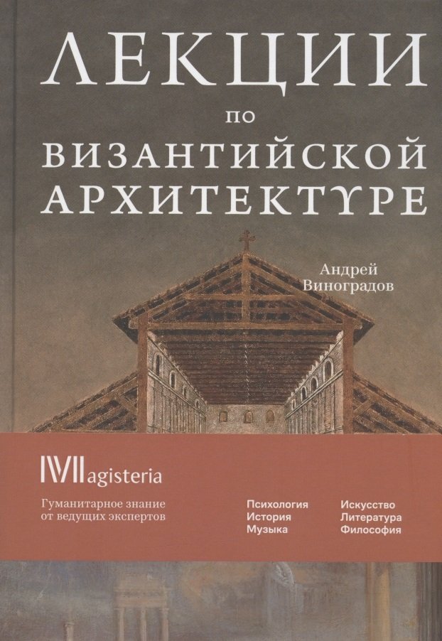 Лекции по византийской архитектуре: 15 лекций для проекта Магистерия