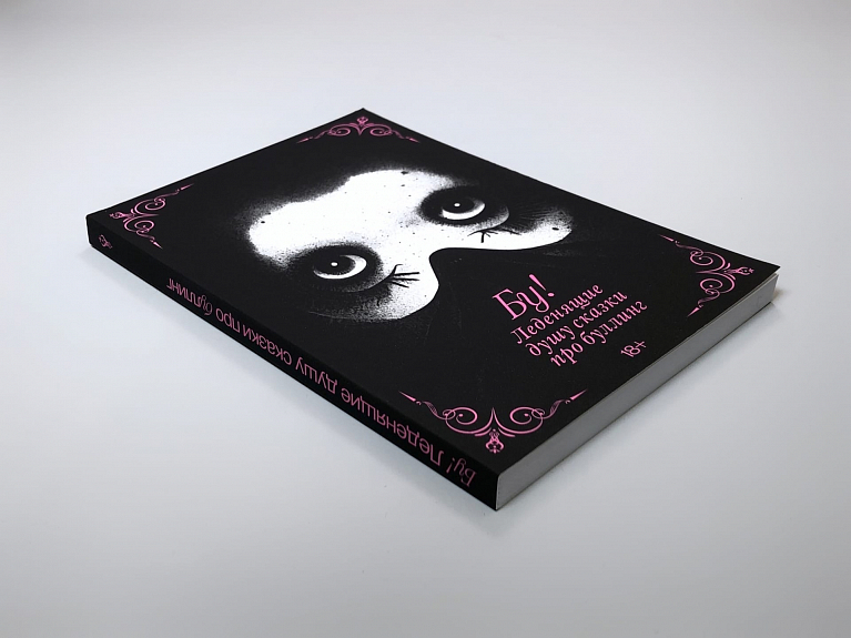 БУ! Леденящие душу сказки про буллинг