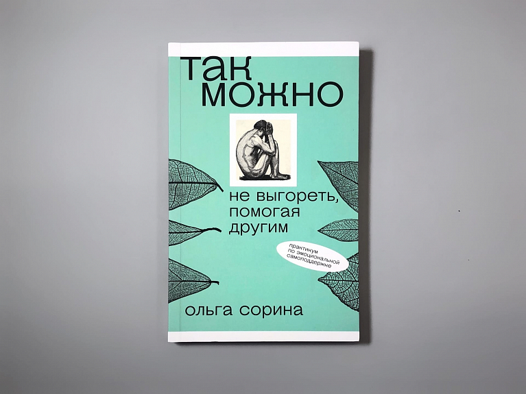 Так можно: не выгореть, помогая другим