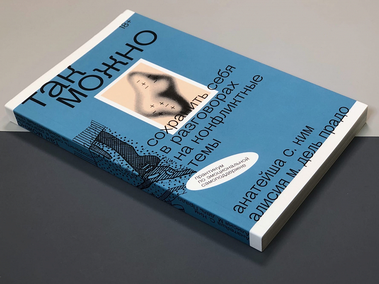 Так можно: сохранить себя в разговорах на конфликтные темы