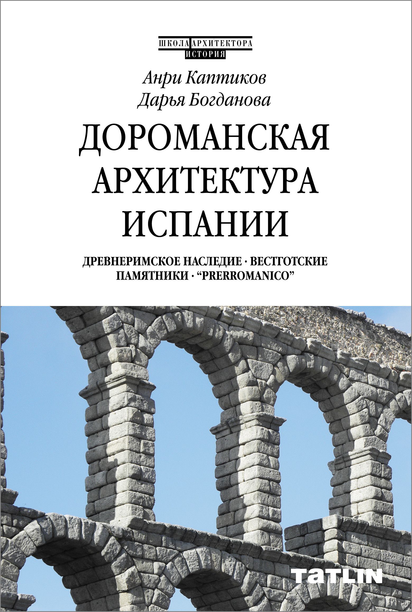 Дороманская архитектура Испании