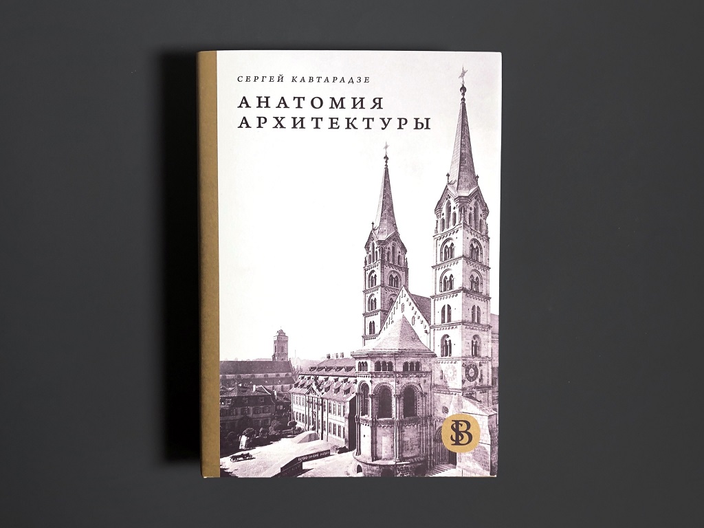 Анатомия архитектуры