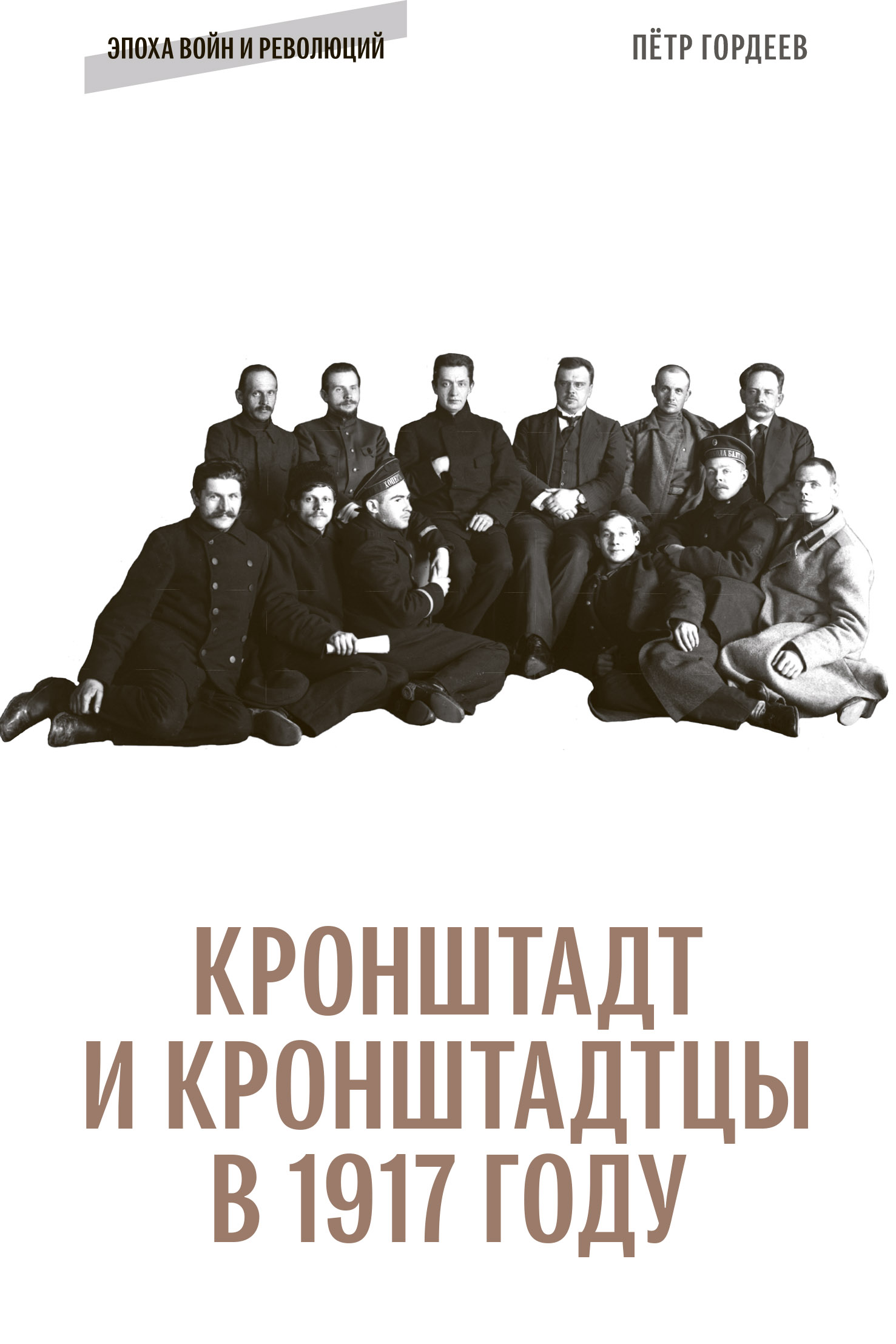 Кронштадт и кронштадцы в 1917 году