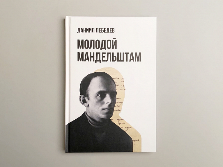 Молодой Мандельштам