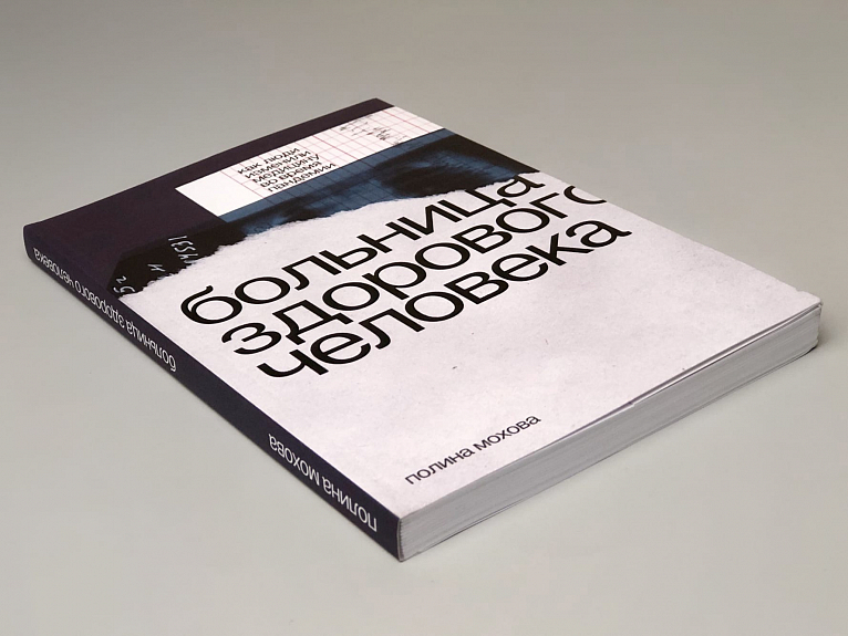 Больница здорового человека