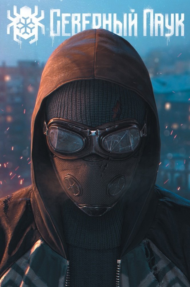 Северный Паук (Твердый переплет, 2 издание)