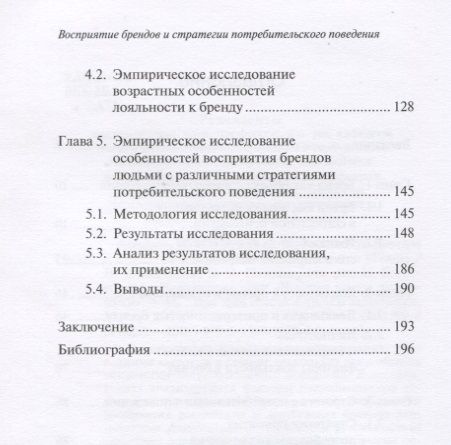 Восприятие брендов и стратегии потребительского поведения