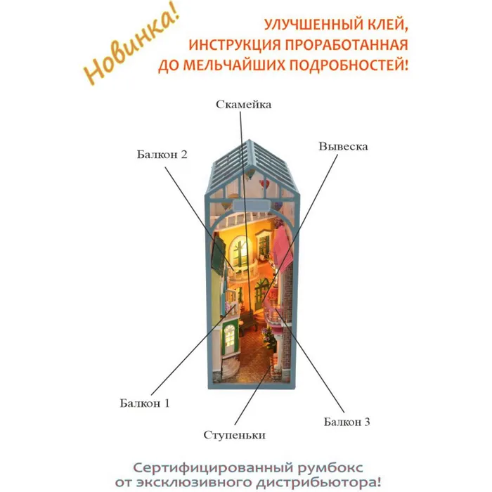 Румбокс Hobby Day Дворик в Вероне, книжный румбокс