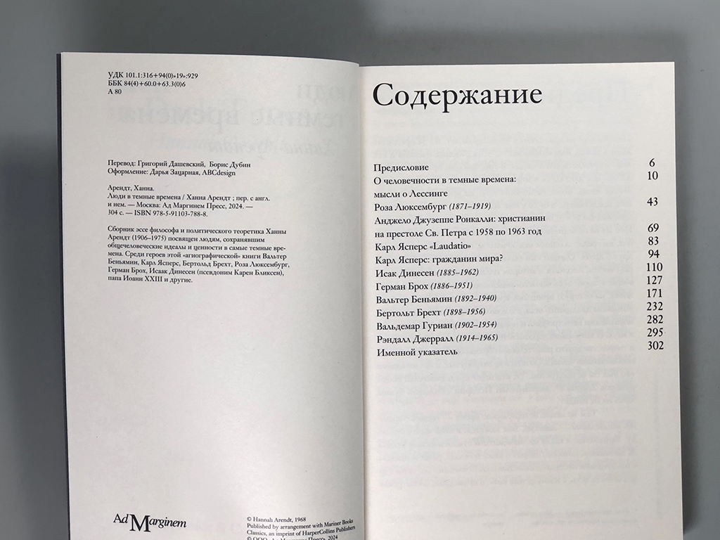 Люди в темные времена