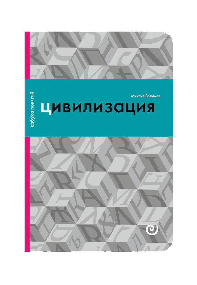 Цивилизация, или Война мир