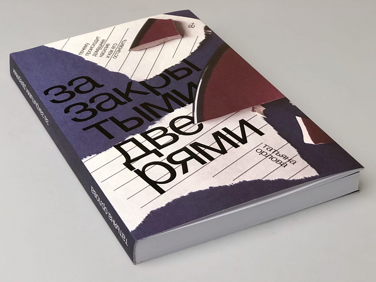 За закрытыми дверями