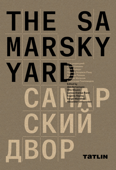 Самарский ярд