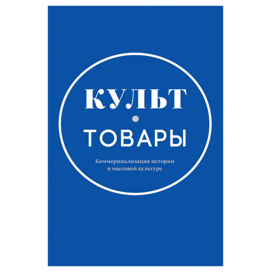 Культ-товары. Коммерциализация истории в массовой культуре