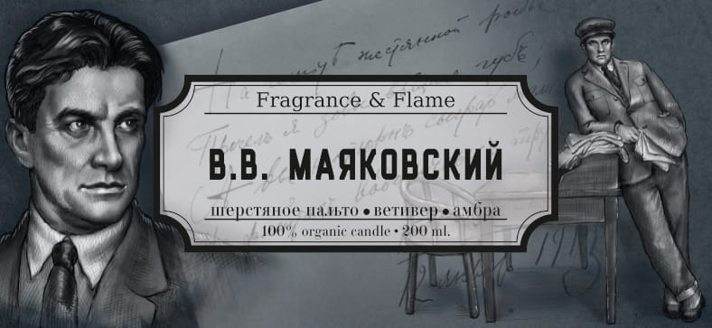 Ароматическая свеча В.В. Маяковский 200 мл.