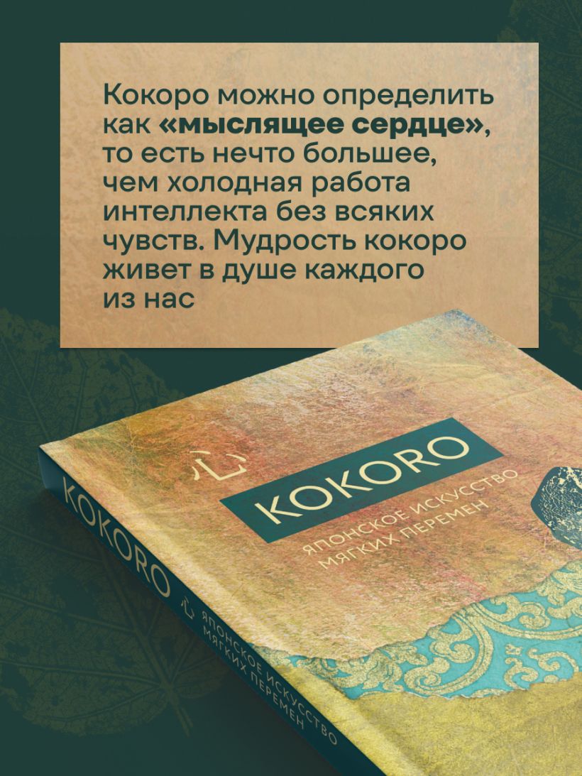 Kokoro. Японское искусство мягких перемен