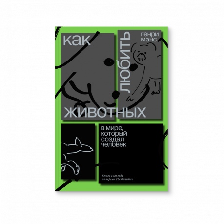 Как любить животных в мире, который создал человек