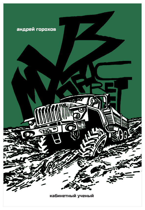 Музпросвет