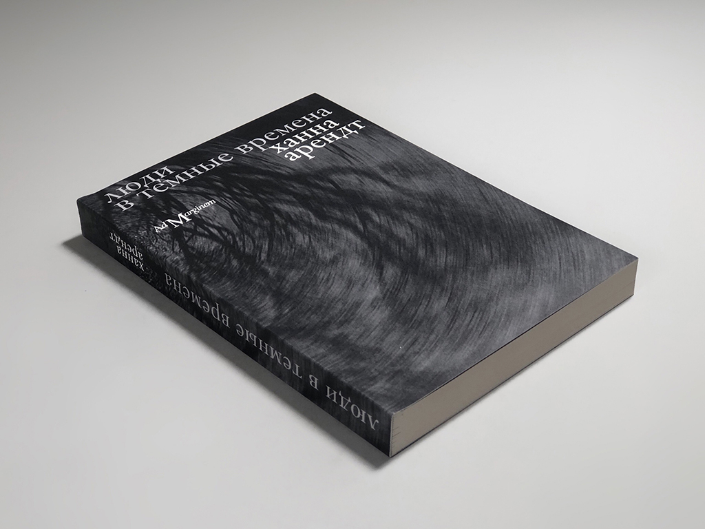 Люди в темные времена