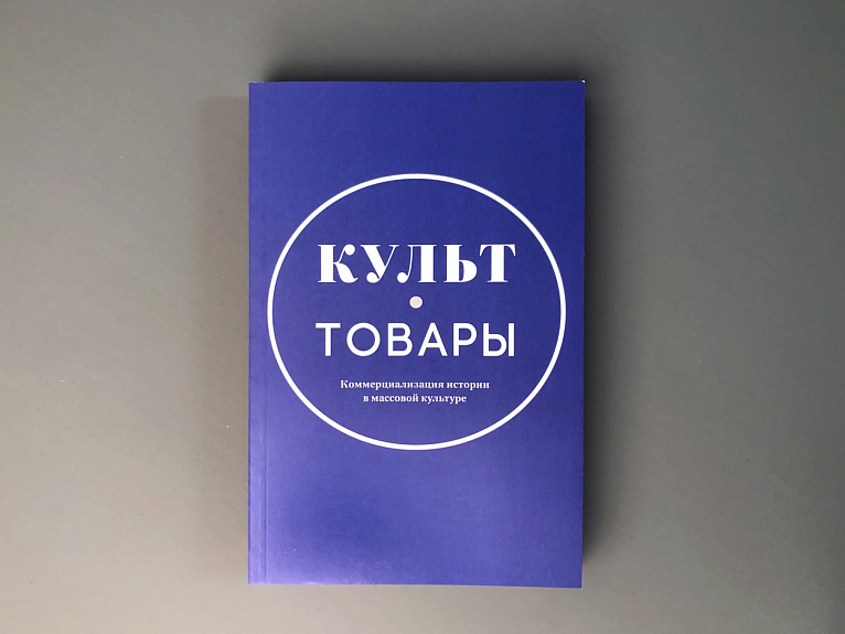 Культ-товары. Коммерциализация истории в массовой культуре