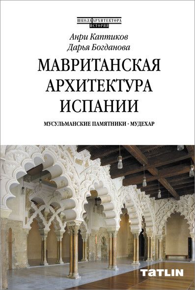 Мавританская архитектура Испании