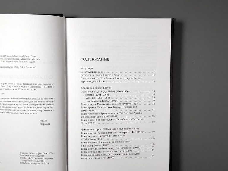 Одурачить мир. История группы Pixies, рассказанная ими самими