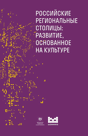 Российские региональные столицы: Развитие, основанное на культуре