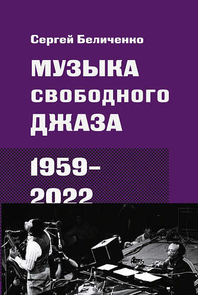 Музыка свободного джаза. 1959–2022