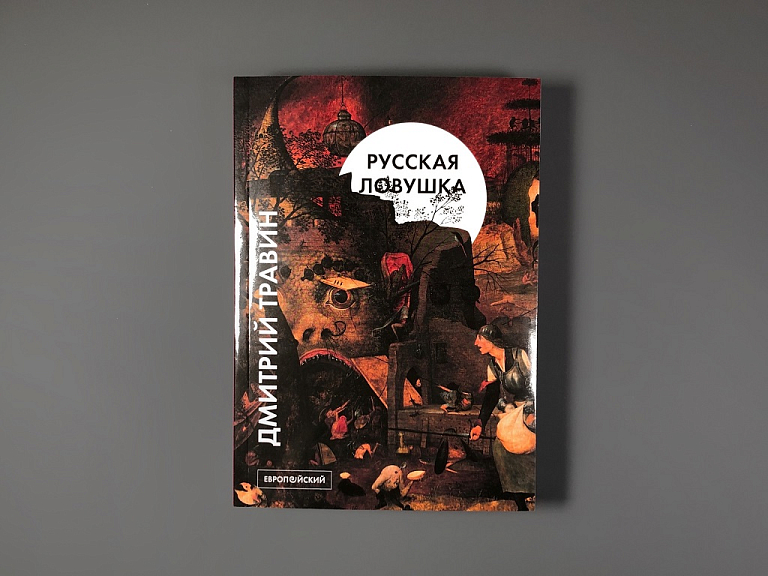 Русская ловушка